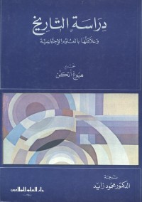 دراسة التاريخ وعلاقتها بالعلوم الاجتماعية
